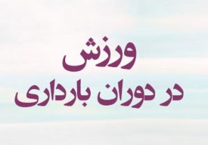 در زمان بارداری ورزش کنیم یا استراحت مطلق داشته باشیم؟