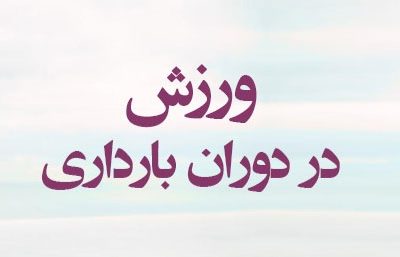 در زمان بارداری ورزش کنیم یا استراحت مطلق داشته باشیم؟