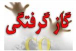 گازگرفتگی یک خانواده ۴ نفره در کازرون