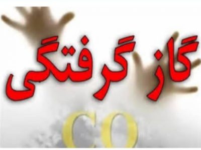 گازگرفتگی یک خانواده ۴ نفره در کازرون