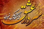 نمایشگاه سردار عشق در قاب عکاسان شیرازی