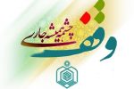 وقف،بازوی توانمند شرکت‌های دانش بنیان