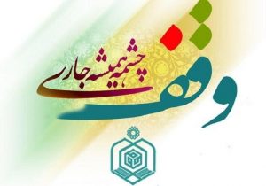 وقف،بازوی توانمند شرکت‌های دانش بنیان