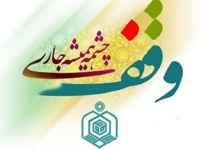 وقف،بازوی توانمند شرکت‌های دانش بنیان