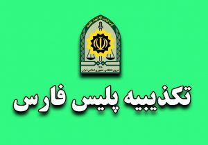تکذیب خبر سرقت با بیهوشی در فارس