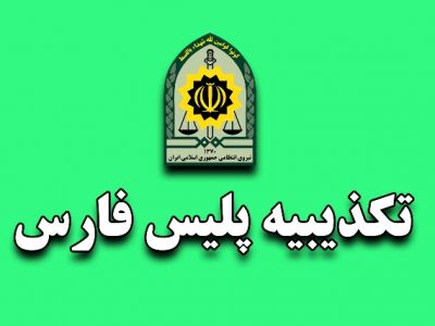 تکذیب خبر سرقت با بیهوشی در فارس