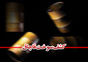 کشف بیش از۳۲ هزار لیتر گازوئیل قاچاق در فارس