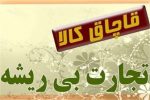کشف  10 ميليارد کالای قاچاق در سپیدان