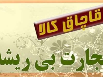 کشف  10 ميليارد کالای قاچاق در سپیدان