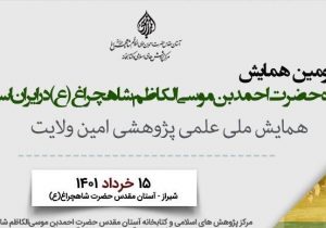 انتشار فراخوان همایش ملی «امین ولایت»