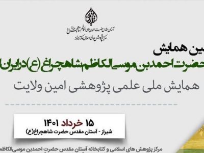 انتشار فراخوان همایش ملی «امین ولایت»