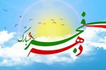 اعلام برنامه‌های دهه مبارک فجر در فارس