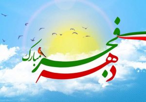 اعلام برنامه‌های دهه مبارک فجر در فارس