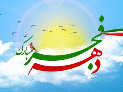 اعلام برنامه‌های دهه مبارک فجر در فارس