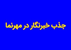 فراخوان “مهرنما” برای جذب خبرنگار در استان فارس