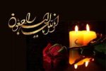 درگذشت مادر شهید در جهرم