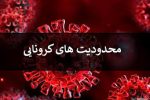 اعمال محدودیت های جدید کرونایی از فردا در فارس