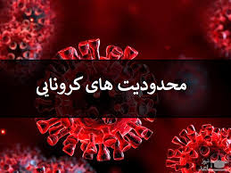 اعمال محدودیت های جدید کرونایی از فردا در فارس