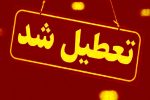 تعطیلی برخی مدارس شهرستان های فارس