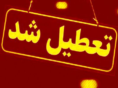 تعطیلی برخی مدارس شهرستان های فارس