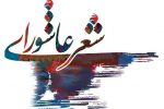 اختتامیه کنگره شعر ایثار و زنان عاشورایی در شیراز
