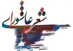اختتامیه کنگره شعر ایثار و زنان عاشورایی در شیراز
