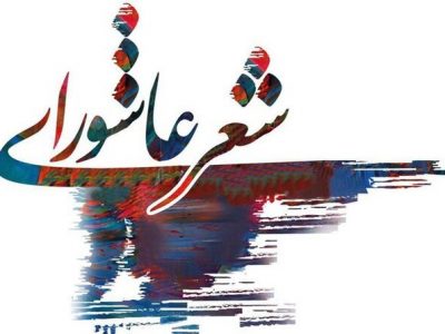 اختتامیه کنگره شعر ایثار و زنان عاشورایی در شیراز