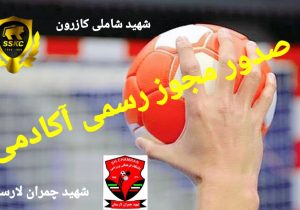 هندبال فارس برای اولین بار صاحب دو آکادمی رسمی شد