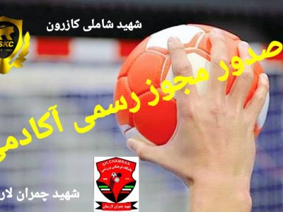 هندبال فارس برای اولین بار صاحب دو آکادمی رسمی شد