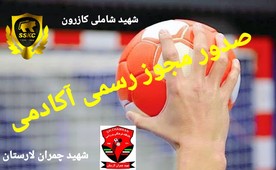 هندبال فارس برای اولین بار صاحب دو آکادمی رسمی شد