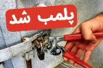 پلمب ۱۳ واحد صنفی متخلف در پاسارگاد