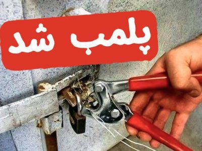 پلمب ۳۱ واحد صنفی متخلف در شیراز