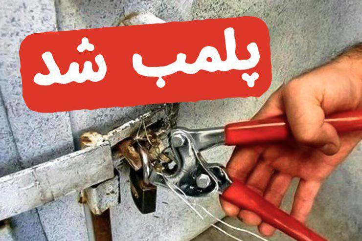 پلمب ۲ واحد تولید مصالح ساختمانی غیراستاندارد در نی ریز
