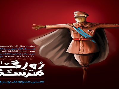شیراز؛ میزبان جشنواره ملی «روزگار مترسک»