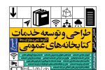 تمدید مهلت ارسال آثار به همایش طراحی و توسعه خدمات کتابخانه‌ها