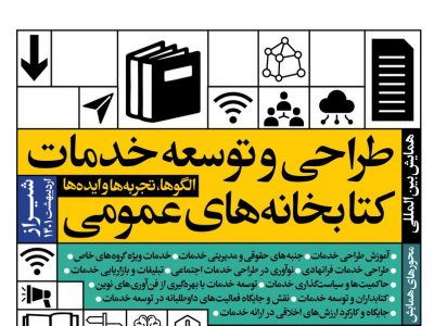تمدید مهلت ارسال آثار به همایش طراحی و توسعه خدمات کتابخانه‌ها