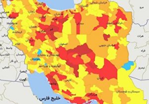 ۵ شهرستان فارس در وضعیت قرمز