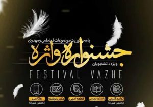 فراخوان چهارمین جشنواره «واژه» در شیراز
