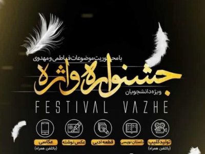 فراخوان چهارمین جشنواره «واژه» در شیراز