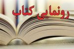 رونمایی از ۱۲۰ عنوان کتاب حوزه دفاع مقدس در فارس