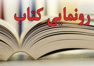 رونمایی از کتاب میراث ناملموس فارس