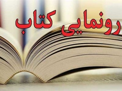 رونمایی از کتاب میراث ناملموس فارس