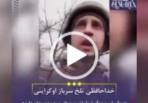 خداحافظی تلخ سرباز اوکراینی با خانواده‌اش