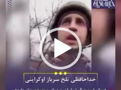 خداحافظی تلخ سرباز اوکراینی با خانواده‌اش