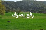 رفع تصرف ۱۳ هزار متر مربعی پناهگاه حیات و حش در خرامه