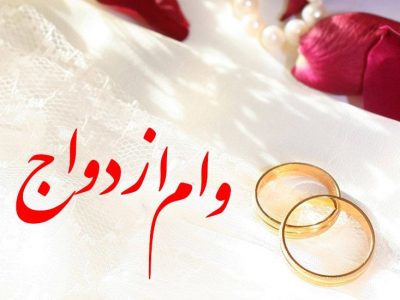 گلایه از پرداخت نشدن وام ازدواج