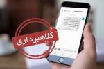 تاخت و تاز راهزنان اینترنتی با ارسال پیامک جعلی سامانه ثنا