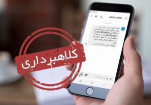تاخت و تاز راهزنان اینترنتی با ارسال پیامک جعلی سامانه ثنا