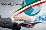 اتصال ۶۶۲ خانوار روستایی به شبکه ملی اطلاعات در فارس