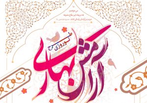 طرح نوروزی آرامش بهاری در ۱۹۰ بقعه فارس